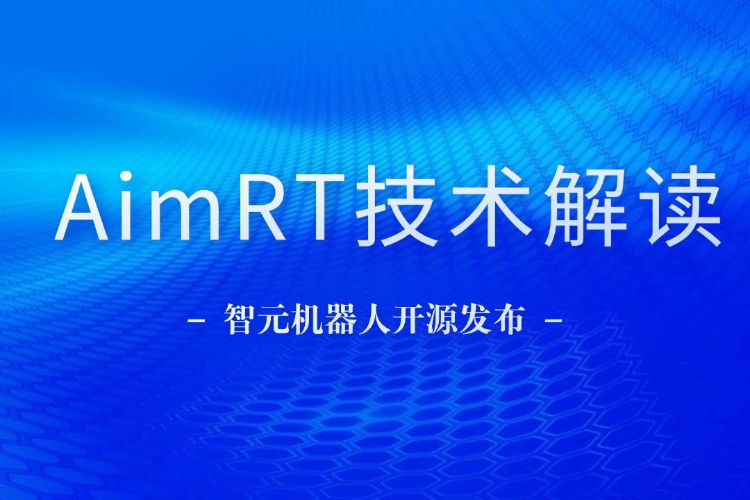技术解读丨一文读懂AG庄闲机器人自研中间件AimRT