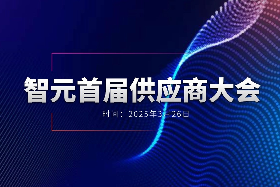 AG庄闲举办首届供应商大会，携手百余家合作伙伴开创机器人发展新篇章